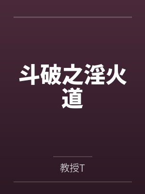 斗破之淫火道 斗破之淫火道