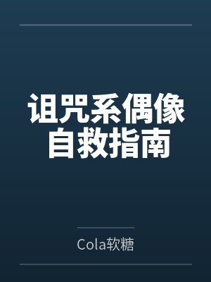 诅咒系偶像自救指南 诅咒系偶像自救指南