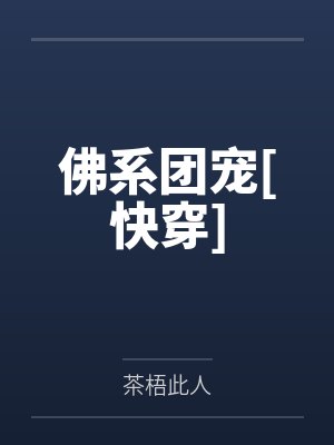 佛系团宠[快穿]