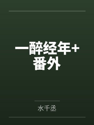 一醉经年+番外 一醉经年+番外