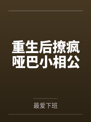 重生后撩疯哑巴小相公