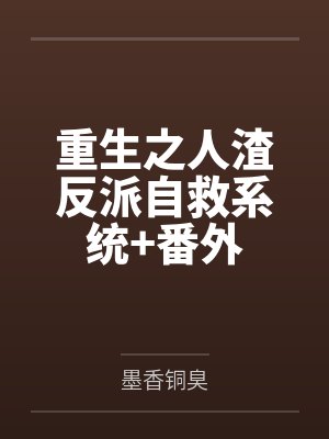 重生之人渣反派自救系统+番外