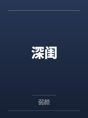 深闺