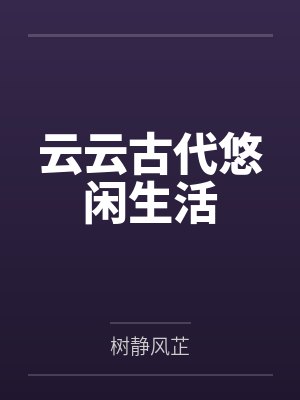 云云古代悠闲生活