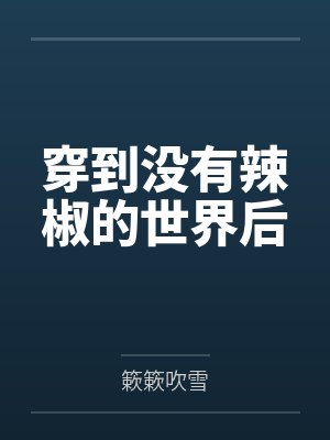 穿到没有辣椒的世界后 穿到没有辣椒的世界后