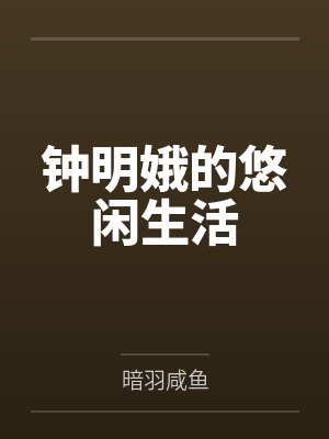 钟明娥的悠闲生活