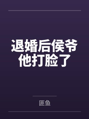 退婚后侯爷他打脸了百度云