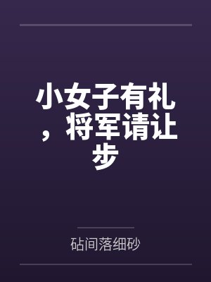 小女子有礼，将军请让步