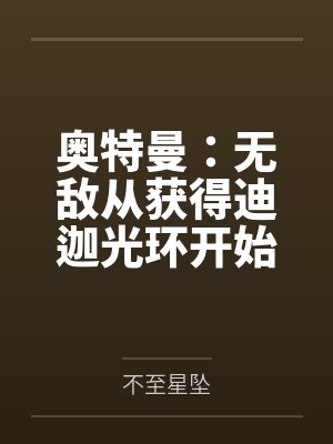 奥特曼:无敌从获得迪迦光环开始 奥特曼:无敌从获得迪迦光环开始