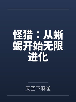 怪猎:从蜥蜴开始无限进化 怪猎:从蜥蜴开始无限进化