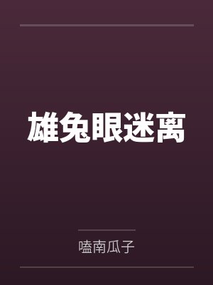 雄兔眼迷离
