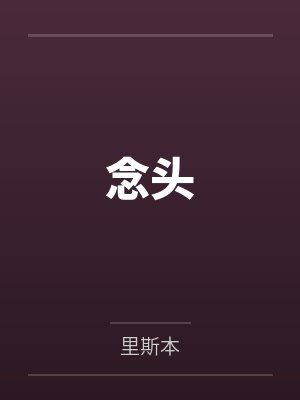 念头百科 念头百科