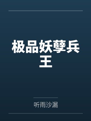 极品妖孽兵王