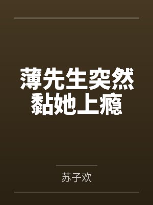 薄先生突然黏她上瘾