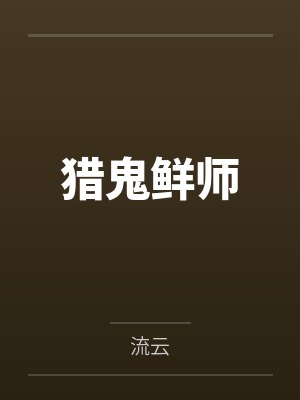 猎鬼鲜师 猎鬼鲜师