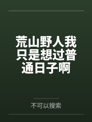 小说荒山野人我只想过普通人的日子