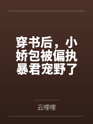 穿书后，小娇包被偏执暴君宠野了