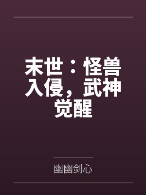 末世:怪兽入侵,武神觉醒 末世:怪兽入侵,武神觉醒