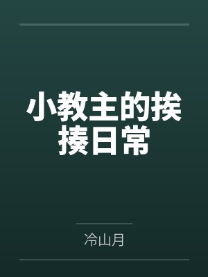 小教主的挨揍日常 小教主的挨揍日常