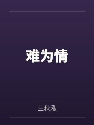 难为情 难为情