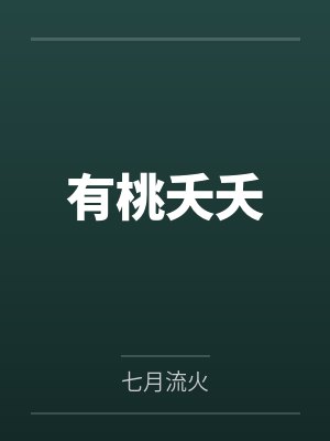 有桃夭夭 有桃夭夭