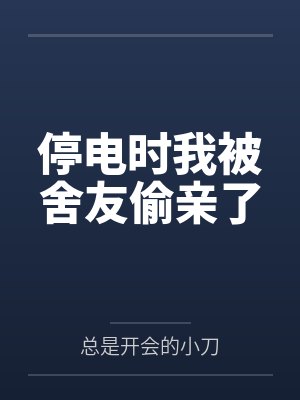 停电时我被舍友偷亲了