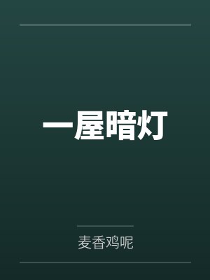 一屋暗灯 一屋暗灯