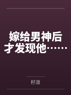 嫁给男神后才发现他……