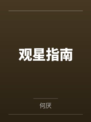 观星指南