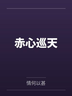 赤心巡天
