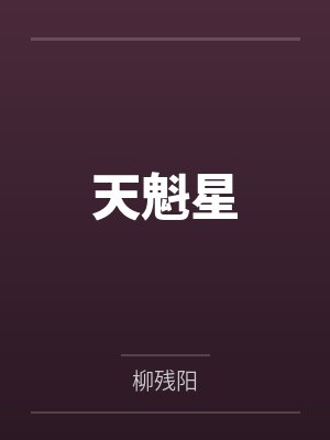 天魁星 天魁星