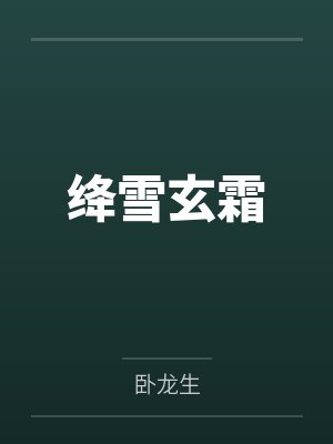 绛雪玄霜 绛雪玄霜