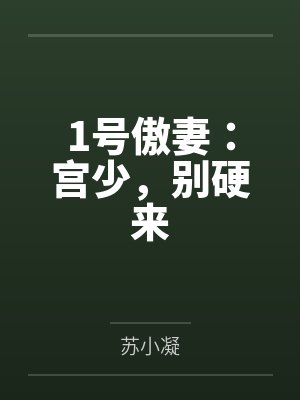 1号傲妻:宫少,别硬来 1号傲妻:宫少,别硬来