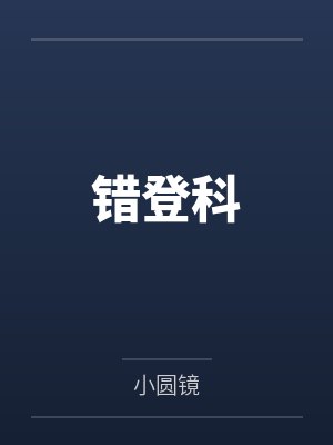 错登科 错登科