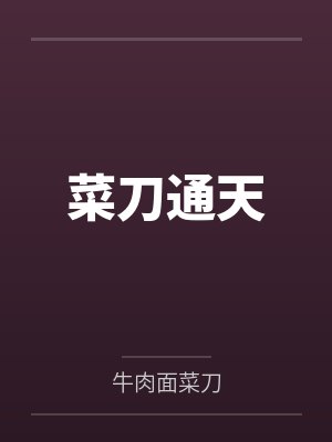 菜刀通天 菜刀通天