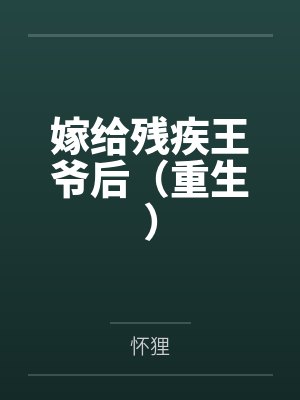 嫁给残疾王爷后(重生) 嫁给残疾王爷后(重生)