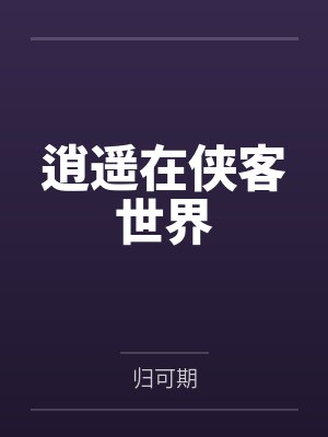 逍遥在侠客世界 逍遥在侠客世界