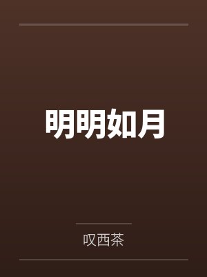 明明如月 明明如月