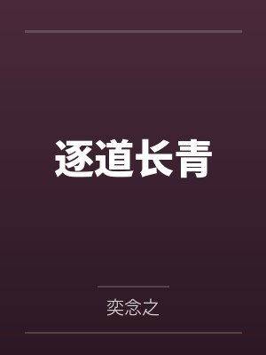 逐道长青 逐道长青