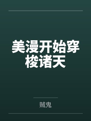 美漫开始穿梭诸天 美漫开始穿梭诸天