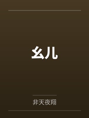 幺儿 幺儿