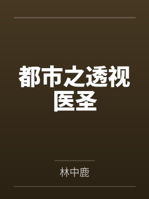 都市之透视医圣