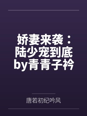 娇妻来袭：陆少宠到底by青青子衿唐若初