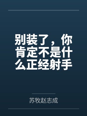 别装了，你肯定不是什么正经射手