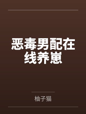 恶毒男配在线养崽 恶毒男配在线养崽