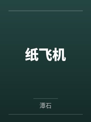 纸飞机
