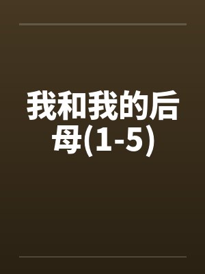 我和我的后母的春天故事 我和我的后母的春天故事