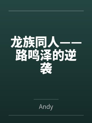 龙族同人——路鸣泽的逆袭 龙族同人——路鸣泽的逆袭