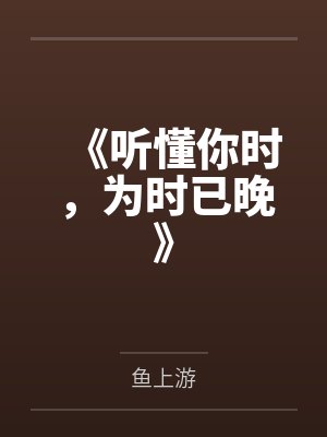 《听懂你时，为时已晚》