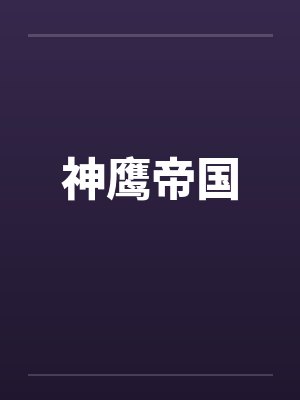 神鹰帝国